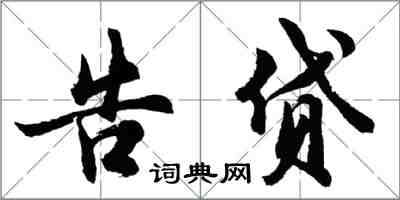 胡問遂告貸行書怎么寫