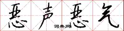 錢沛雲惡聲惡氣行書怎么寫