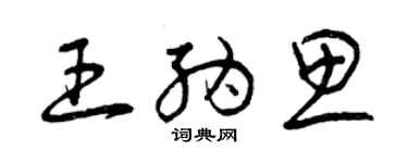 曾慶福王納思草書個性簽名怎么寫