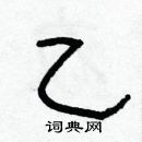 林少明寫的硬筆隸書乙