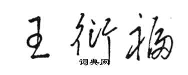 駱恆光王衍福草書個性簽名怎么寫