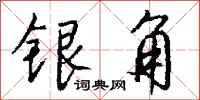 錢沛雲銀角行書怎么寫