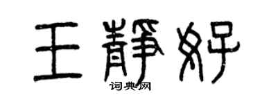曾慶福王靜好篆書個性簽名怎么寫