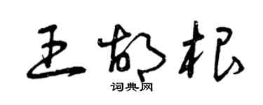 曾慶福王胡根草書個性簽名怎么寫