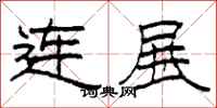 柯春海連展隸書怎么寫