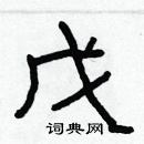 林少明寫的硬筆隸書戊