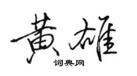 駱恆光黃雄行書個性簽名怎么寫