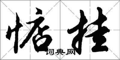 胡問遂惦掛行書怎么寫