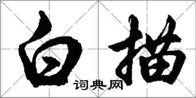 胡問遂白描行書怎么寫