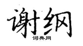 丁謙謝綱楷書個性簽名怎么寫