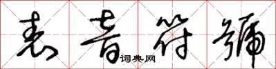 王冬齡表音符號草書怎么寫