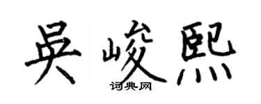 何伯昌吳峻熙楷書個性簽名怎么寫