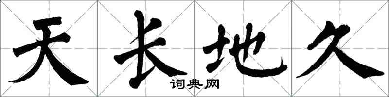 翁闓運天長地久楷書怎么寫