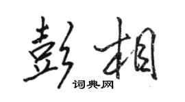 駱恆光彭相行書個性簽名怎么寫