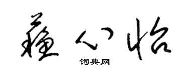 梁錦英蘇心怡草書個性簽名怎么寫