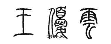 陳墨王優雲篆書個性簽名怎么寫