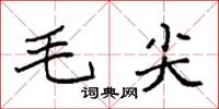 袁強毛尖楷書怎么寫