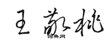 駱恆光王敬桃草書個性簽名怎么寫