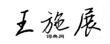王正良王施展行書個性簽名怎么寫