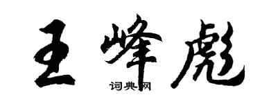 胡問遂王峰彪行書個性簽名怎么寫