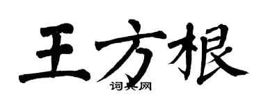 翁闓運王方根楷書個性簽名怎么寫