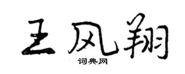 曾慶福王風翔行書個性簽名怎么寫