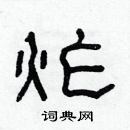 林少明寫的硬筆隸書炸