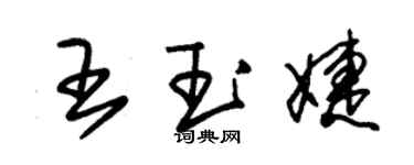 朱錫榮王玉婕草書個性簽名怎么寫
