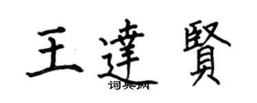何伯昌王達賢楷書個性簽名怎么寫