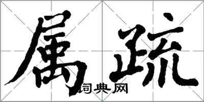 翁闓運屬疏楷書怎么寫