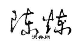 曾慶福陳鍊草書個性簽名怎么寫