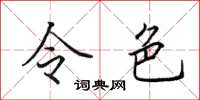 田英章令色楷書怎么寫