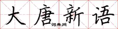 荊霄鵬大唐新語楷書怎么寫
