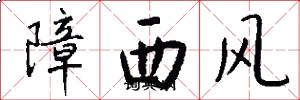 障西風怎么寫好看