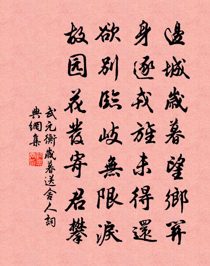 武元衡歲暮送舍人書法作品欣賞