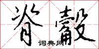 皖公山的意思_皖公山的解釋_國語詞典