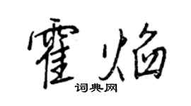 王正良霍焰行書個性簽名怎么寫