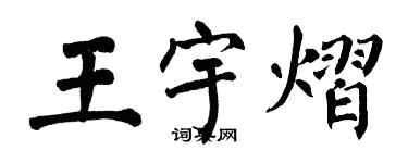 翁闓運王宇熠楷書個性簽名怎么寫