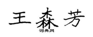 袁強王森芳楷書個性簽名怎么寫