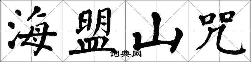 翁闓運海盟山咒楷書怎么寫