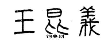 曾慶福王昆義篆書個性簽名怎么寫