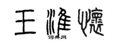 曾慶福王淮懷篆書個性簽名怎么寫