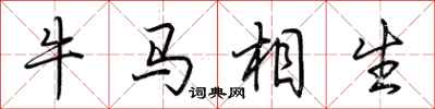 荊霄鵬牛馬相生行書怎么寫