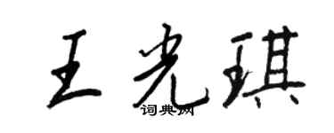 王正良王光琪行書個性簽名怎么寫