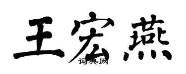 翁闓運王宏燕楷書個性簽名怎么寫