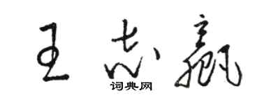 駱恆光王志贏草書個性簽名怎么寫