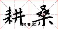 周炳元耕桑楷書怎么寫