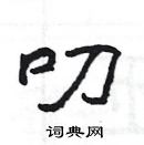 楊為國寫的硬筆隸書叨