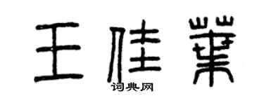 曾慶福王佳葉篆書個性簽名怎么寫