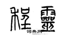 曾慶福程靈篆書個性簽名怎么寫